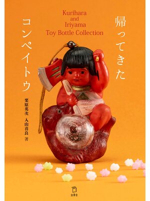 cover image of 帰ってきたコンペイトウ Kurihara and Iriyama Toy Bottle Collection